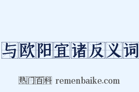 与欧阳宜诸反义词是什么意思的图片